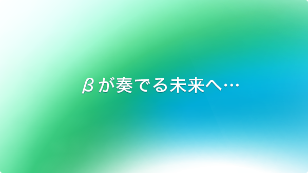 βが奏でる未来へ